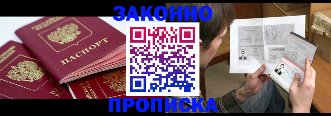 прописка законно в Якутске